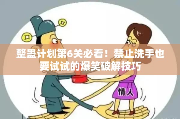 整蛊计划第6关必看！禁止洗手也要试试的爆笑破解技巧