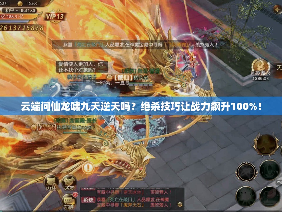 云端问仙龙啸九天逆天吗？绝杀技巧让战力飙升100%！