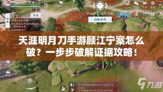 天涯明月刀手游顾江宁案怎么破？一步步破解证据攻略！