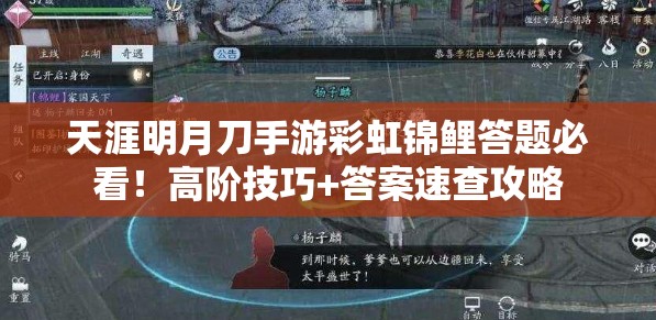 天涯明月刀手游彩虹锦鲤答题必看！高阶技巧+答案速查攻略