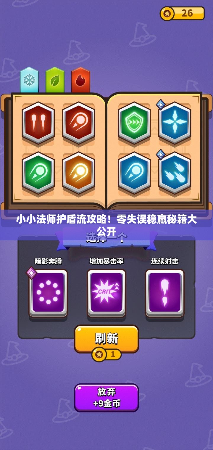 小小法师护盾流攻略！零失误稳赢秘籍大公开