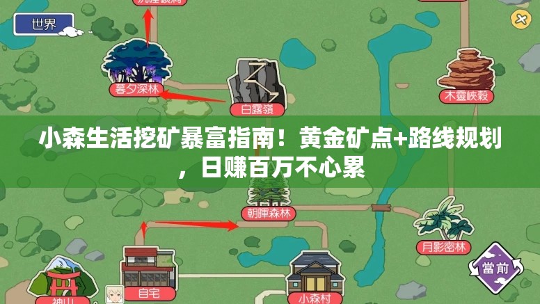 小森生活挖矿暴富指南！黄金矿点+路线规划，日赚百万不心累
