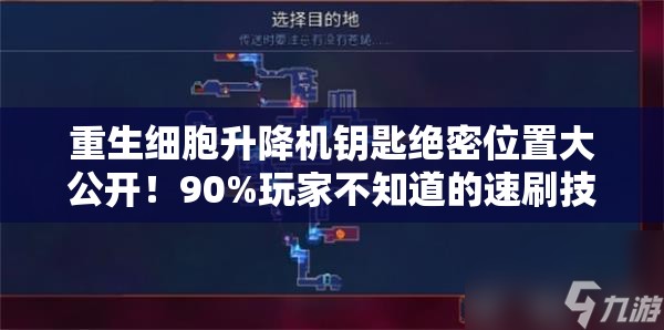 重生细胞升降机钥匙绝密位置大公开！90%玩家不知道的速刷技巧