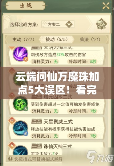云端问仙万魔珠加点5大误区！看完直接提升战力300%的绝密技巧