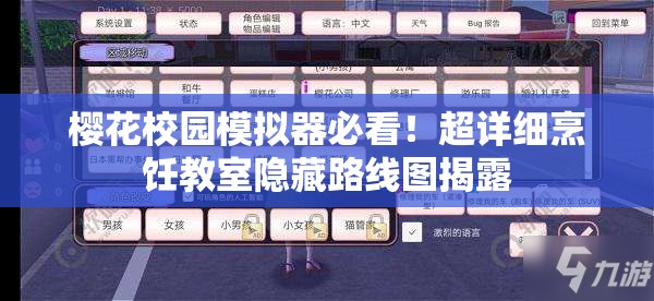 樱花校园模拟器必看！超详细烹饪教室隐藏路线图揭露