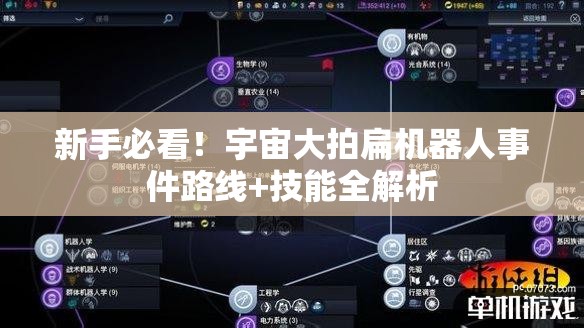 新手必看！宇宙大拍扁机器人事件路线+技能全解析