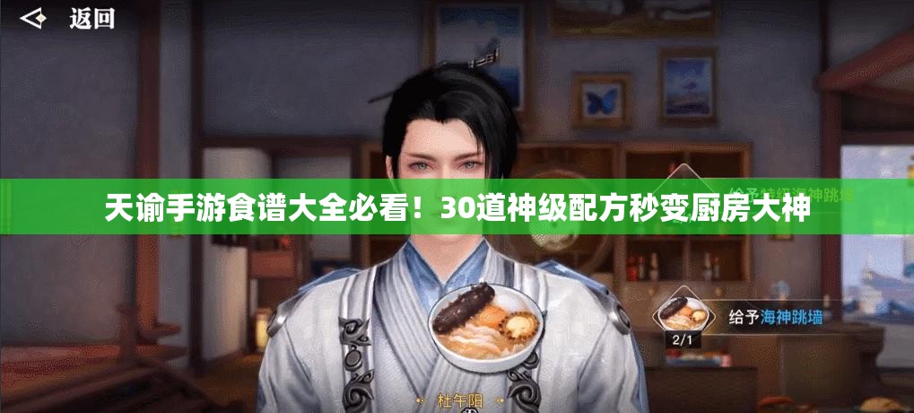 天谕手游食谱大全必看！30道神级配方秒变厨房大神