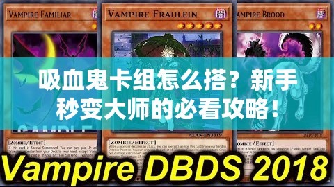 吸血鬼卡组怎么搭？新手秒变大师的必看攻略！