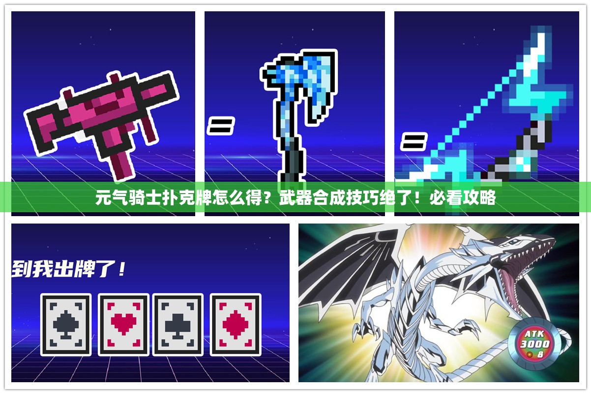 元气骑士扑克牌怎么得？武器合成技巧绝了！必看攻略