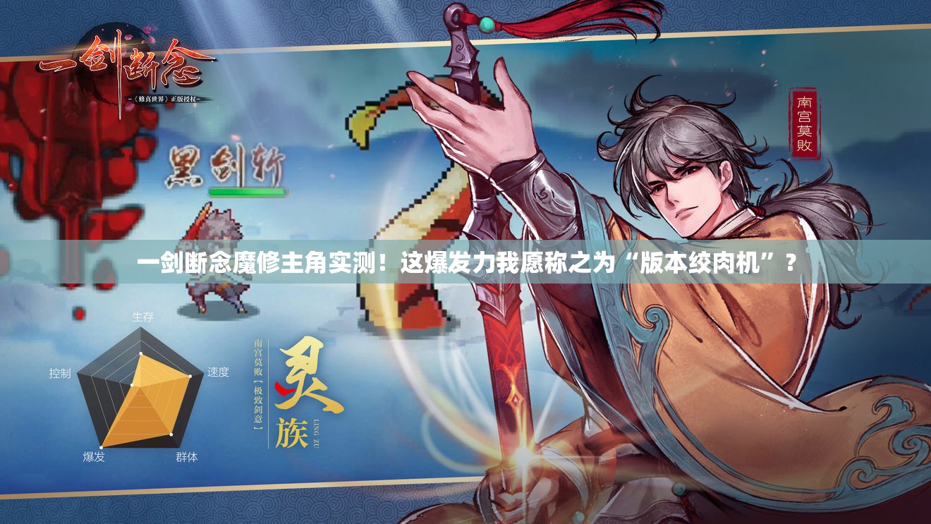 一剑断念魔修主角实测！这爆发力我愿称之为“版本绞肉机”？