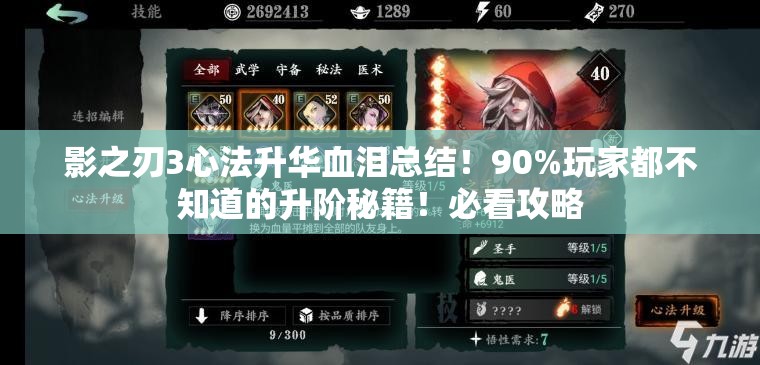 影之刃3心法升华血泪总结！90%玩家都不知道的升阶秘籍！必看攻略