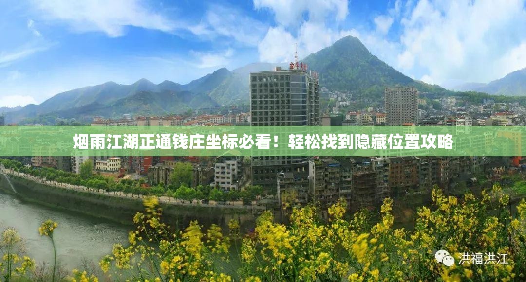烟雨江湖正通钱庄坐标必看！轻松找到隐藏位置攻略