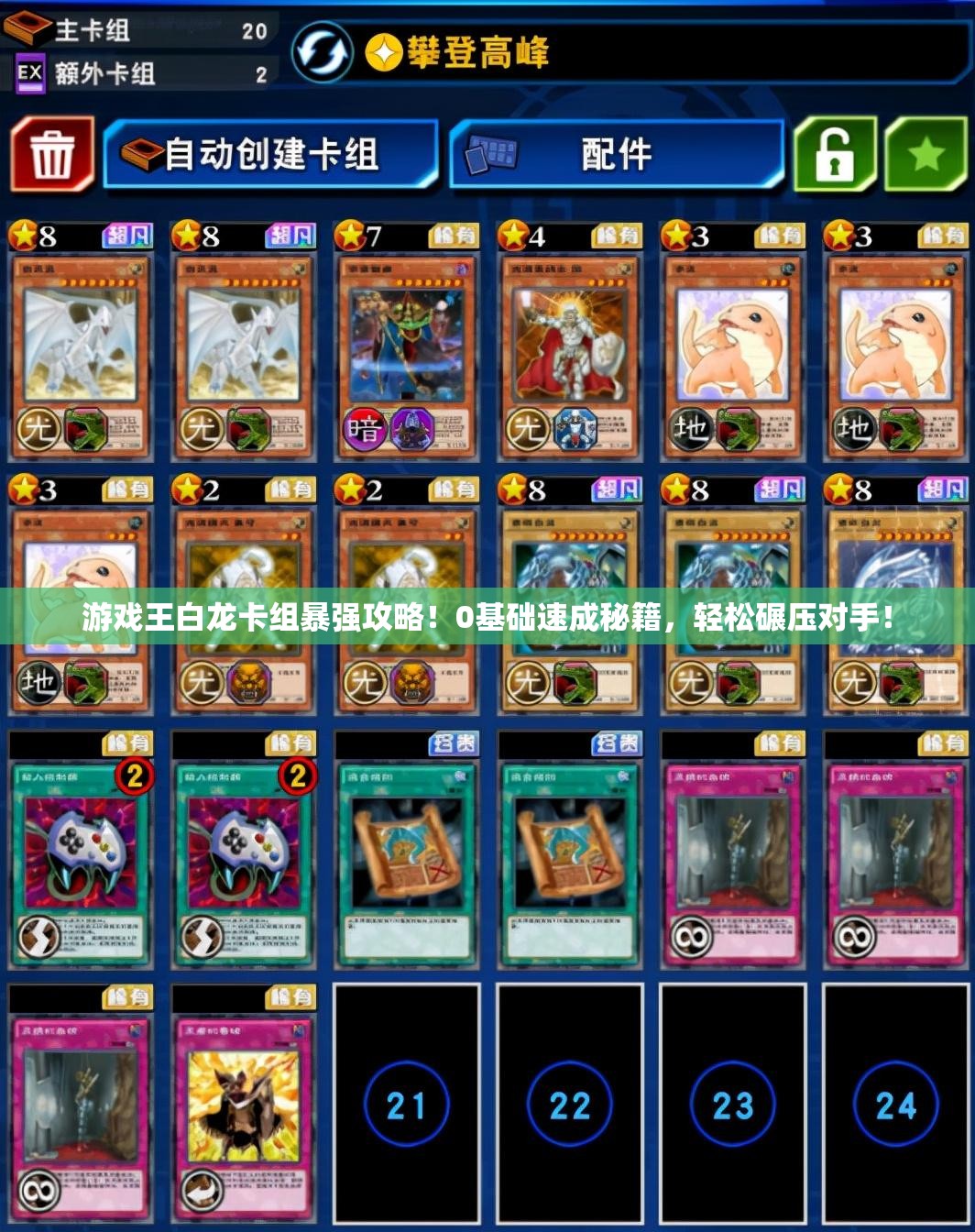 游戏王白龙卡组暴强攻略！0基础速成秘籍，轻松碾压对手！