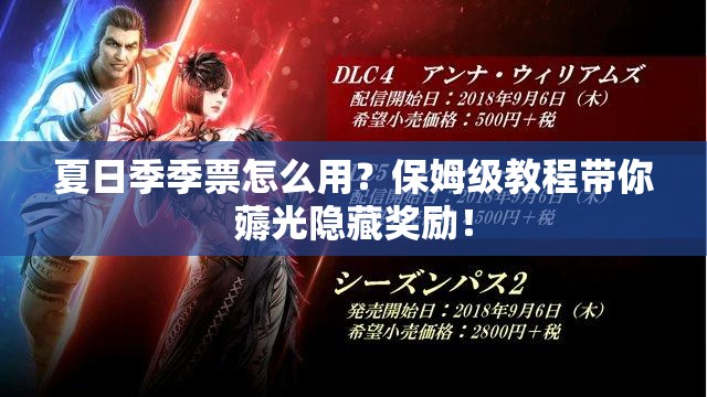 夏日季季票怎么用？保姆级教程带你薅光隐藏奖励！