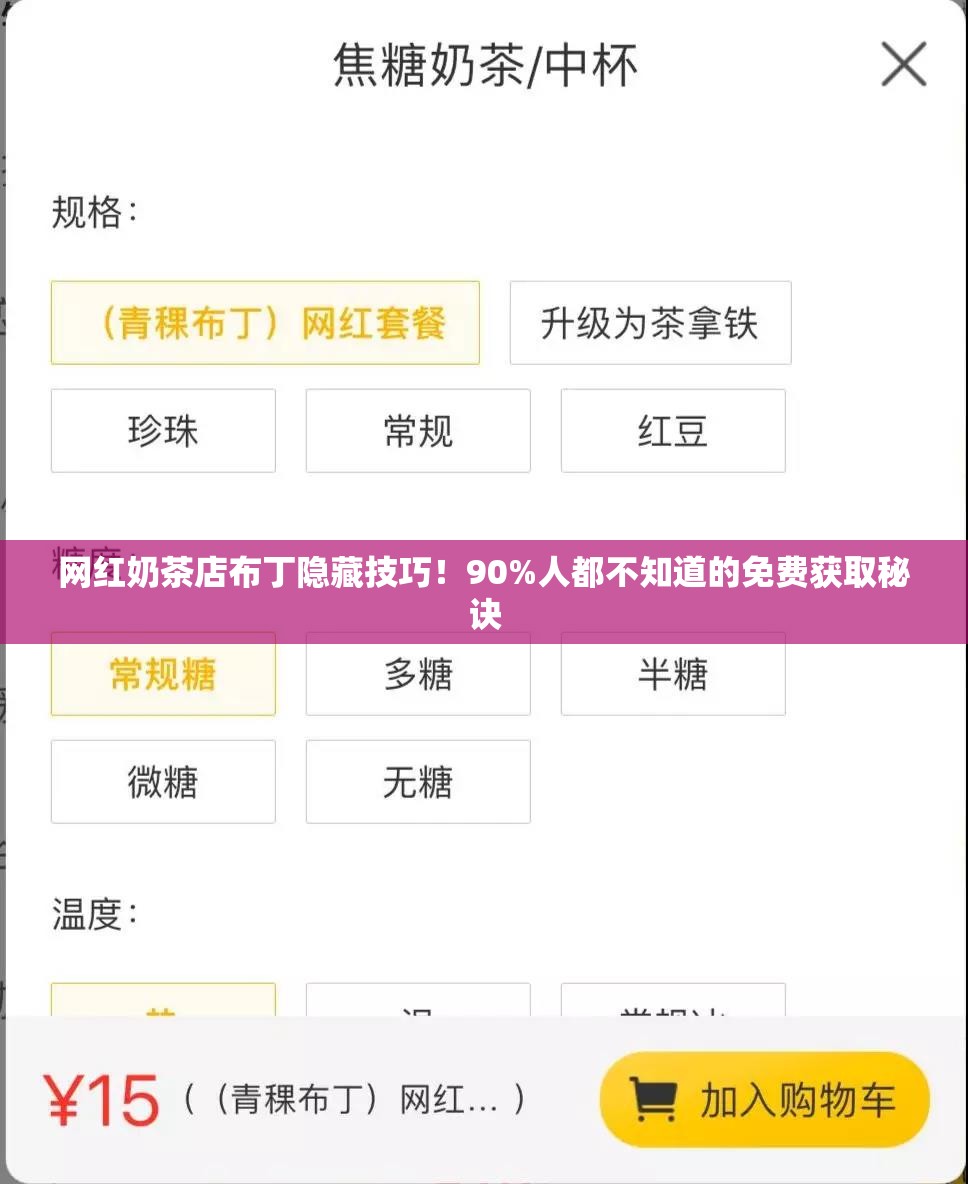 网红奶茶店布丁隐藏技巧！90%人都不知道的免费获取秘诀