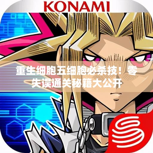 重生细胞五细胞必杀技！零失误通关秘籍大公开