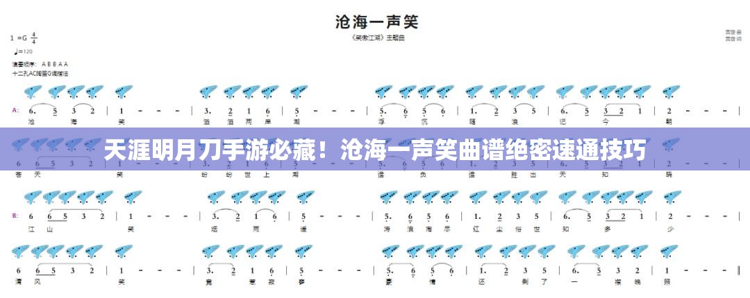 天涯明月刀手游必藏！沧海一声笑曲谱绝密速通技巧